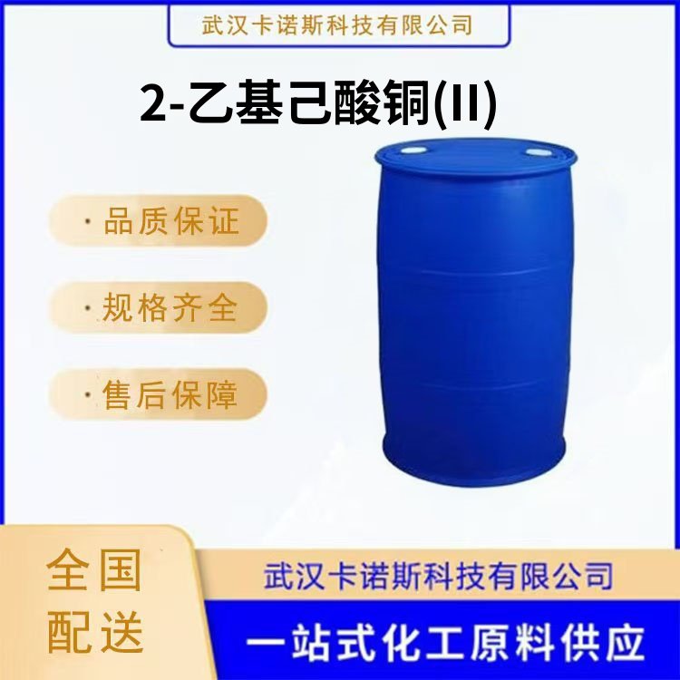 2-乙基己酸铜(II) 149-11-1 防腐剂，电缆防水剂，聚酯树脂抑制剂