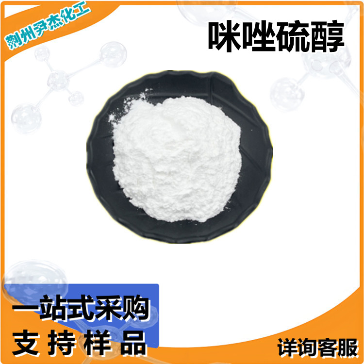 咪唑硫醇 铜矿金矿捕收剂 含量99% 25kg/编袋 可分装
