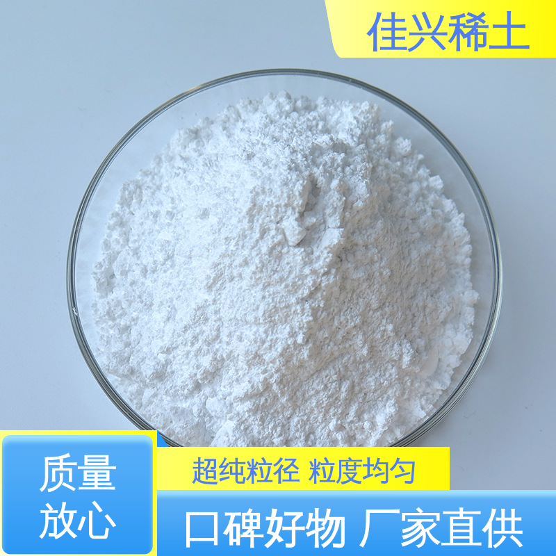 二氧化钇 免费寄样 科研标准 耐腐蚀性 人造宝石激光材料 佳兴