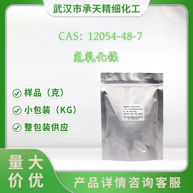 氢氧化镍 12054-48-7 二氢氧化镍 催化剂 样品 1kg 25kg 大小包装供应