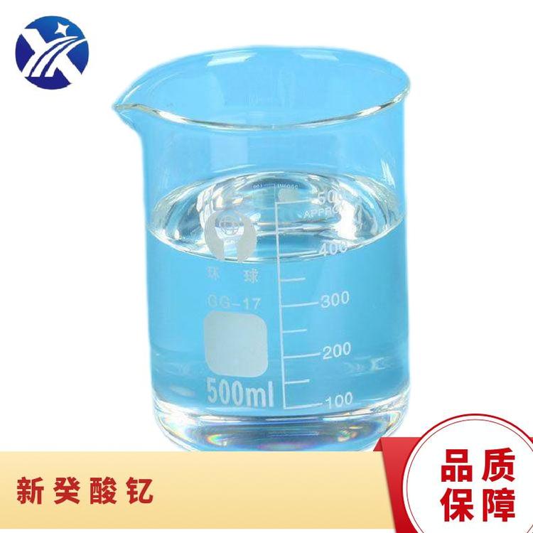 兴琰 耐高温金属表面处理剂 新癸酸钇 68683-17-0