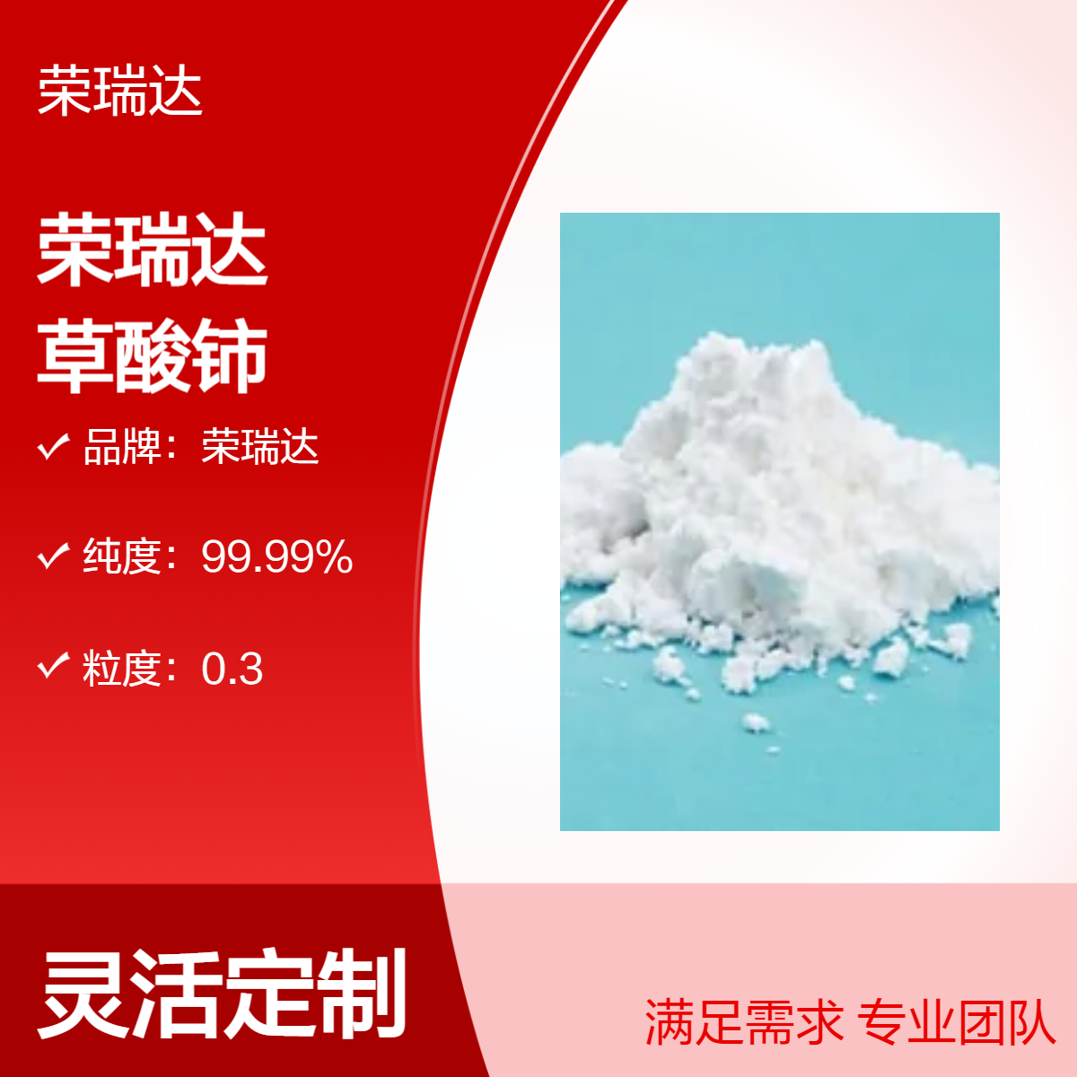 草酸铈 是由氧化镧铈抛光粉及氧化钽硫酸高铈萃取 15750-47-7