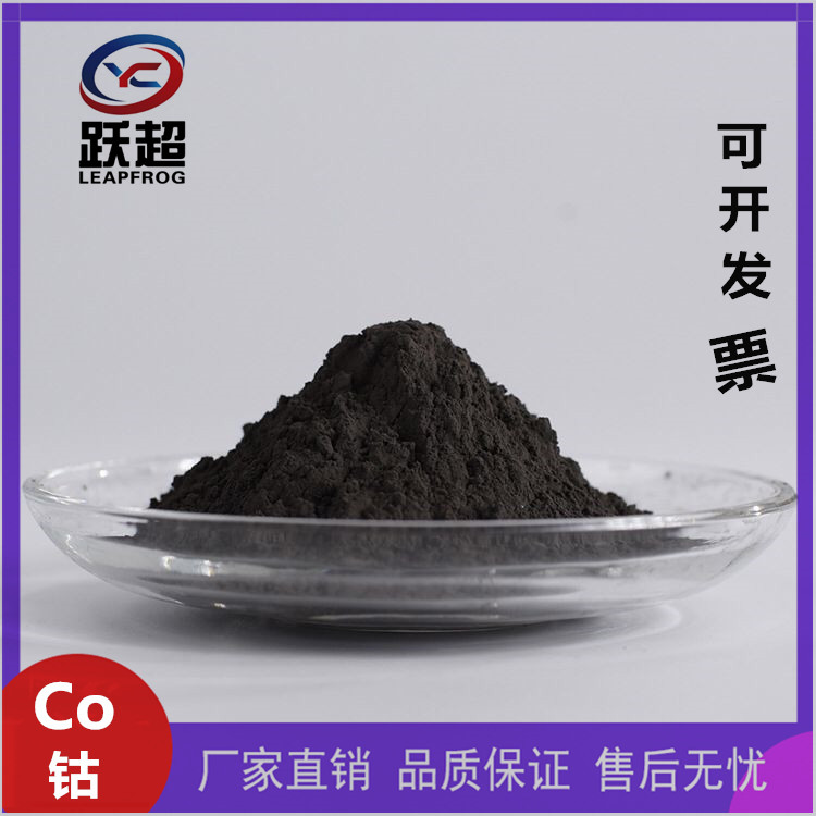 跃超 雾化 电解 超细 钴粉高纯喷涂Co粉99.9% 科研