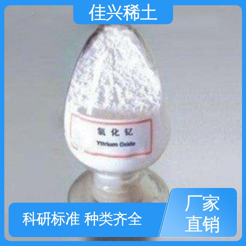 佳兴 高亮度荧光粉 正宗氧化钇 科研试验 干燥保存 货源稳定