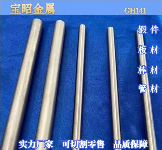 GH141 高温合金 板材/棒材/管材 UNS N07041，Rene41，R41