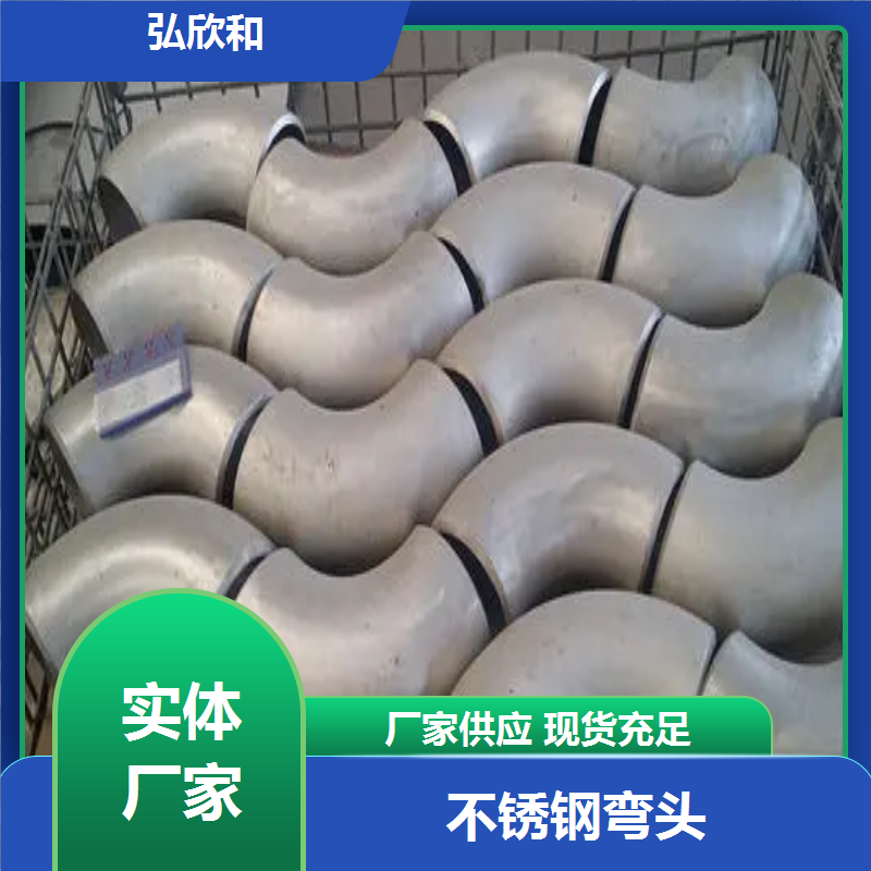 弘欣和管道 批发90度焊接无缝 不锈钢弯管弯头 承接管件加工