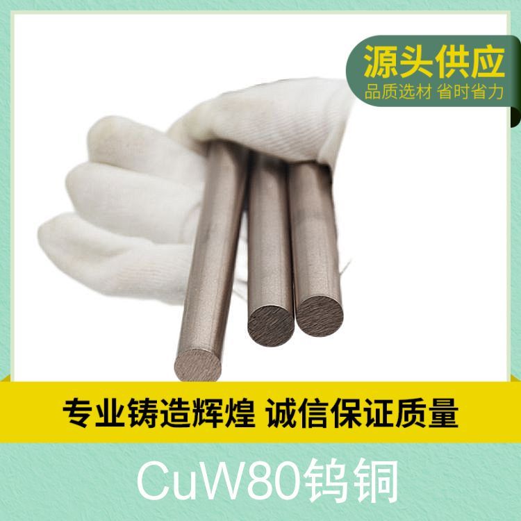 CuW80钨铜棒 钨铜W80 W80Cu20钨铜合金 电极钨铜圆棒 钨铜板