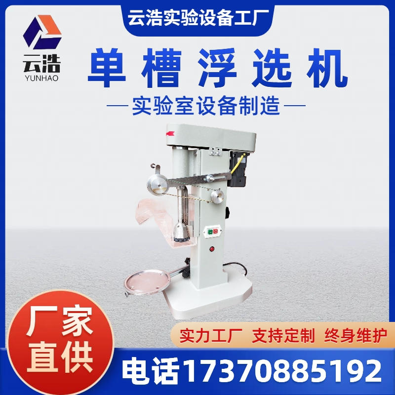 源头工厂云浩供应实验XFD-1.5L单槽浮选机矿选矿石选煤浮选设备