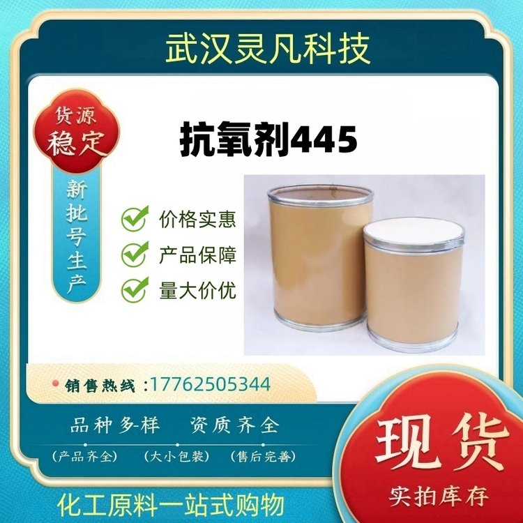 抗氧剂445 10081-67-1 用于橡胶、聚烯烃 苯乙烯 热熔胶粘合剂