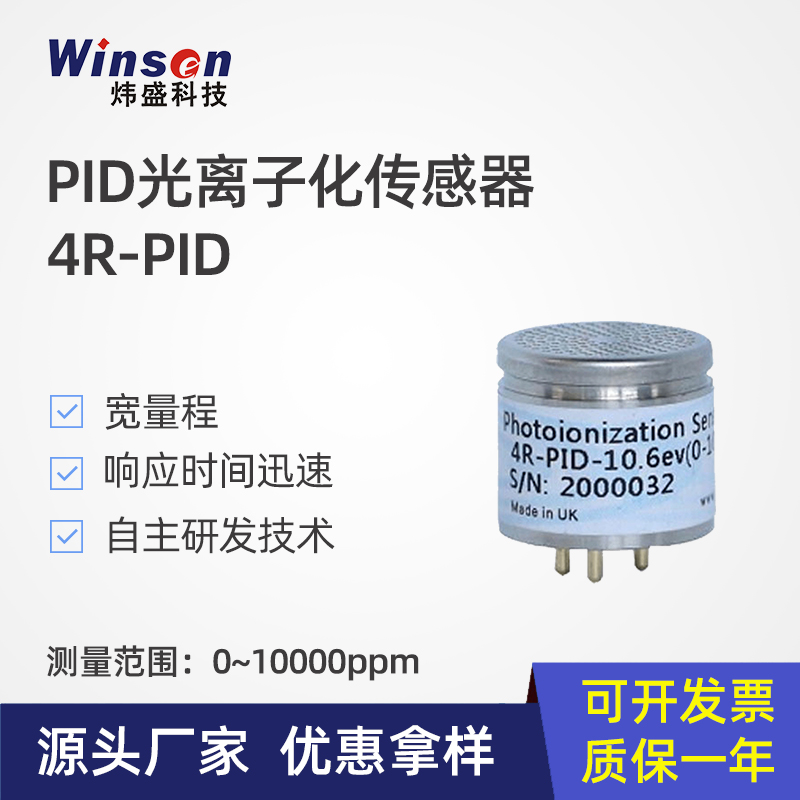 炜盛科技 PID传感器 光离子化pid模组 环境VOC有害气体检测