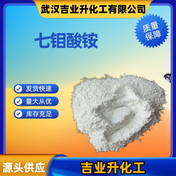 七钼酸铵 含量98.5% CAS号12027-67-7 制取催化剂