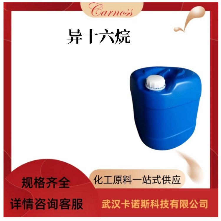 异十六烷C16H34 高度支链化的烷烃 全国可发 现货