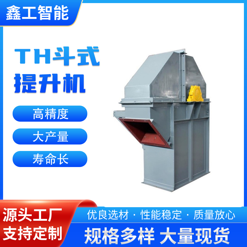 鑫工智能 TH环链斗式提升机 石膏粉石英砂垂直上料输送机 厂家定制