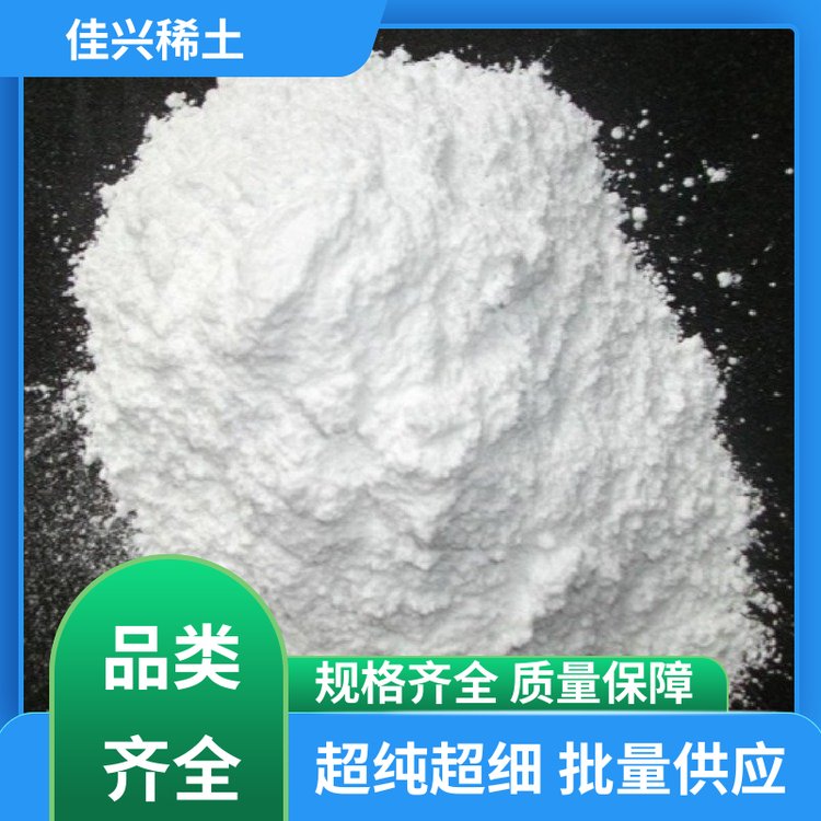 无机化合物 高纯氧化镱 纯度高优纯级 有吸潮性 佳兴稀土