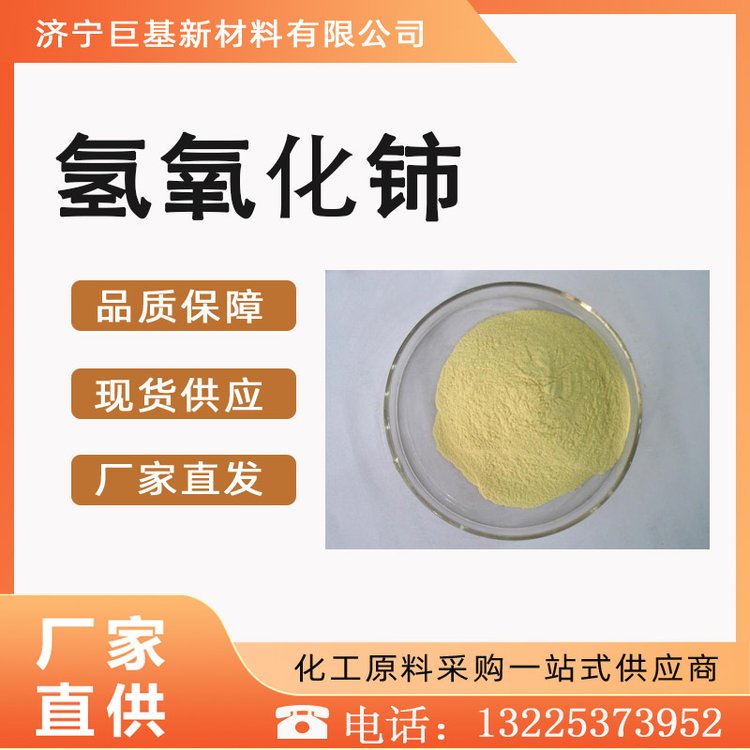 氢氧化铈 含量99% 工业级 12014-56-1 化学试剂 巨基化工 棕黄色 粉末