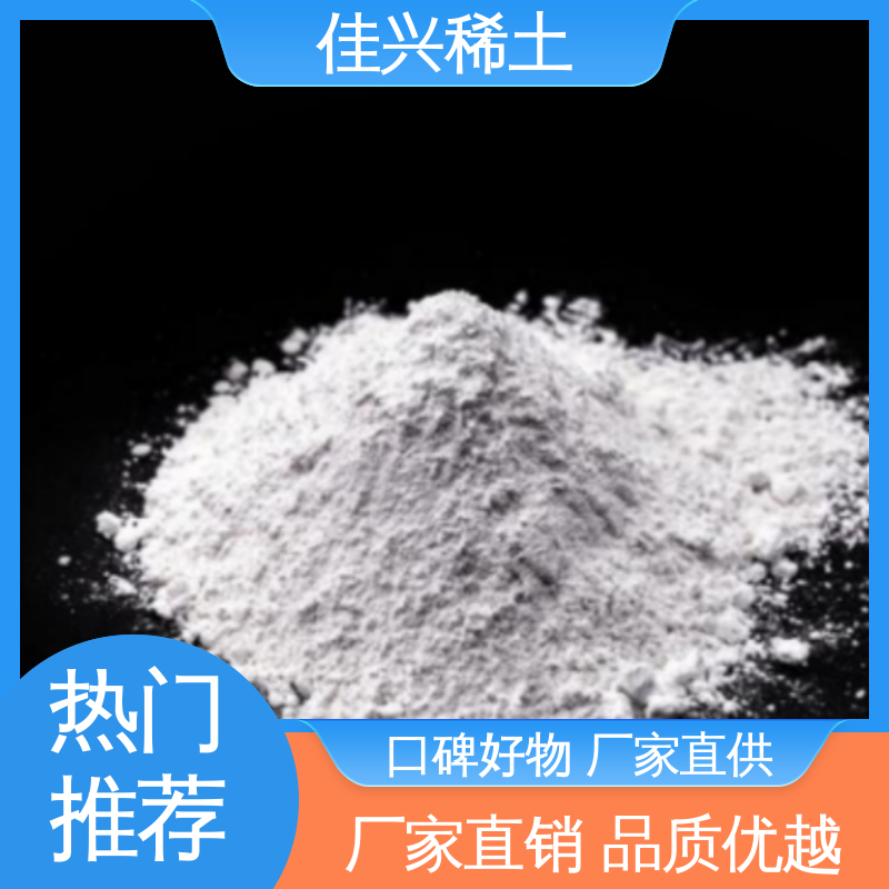 佳兴 纯度99.9% 50kg/桶 稳定性好 耐腐蚀性 免费寄样 高纯氧化钇粉