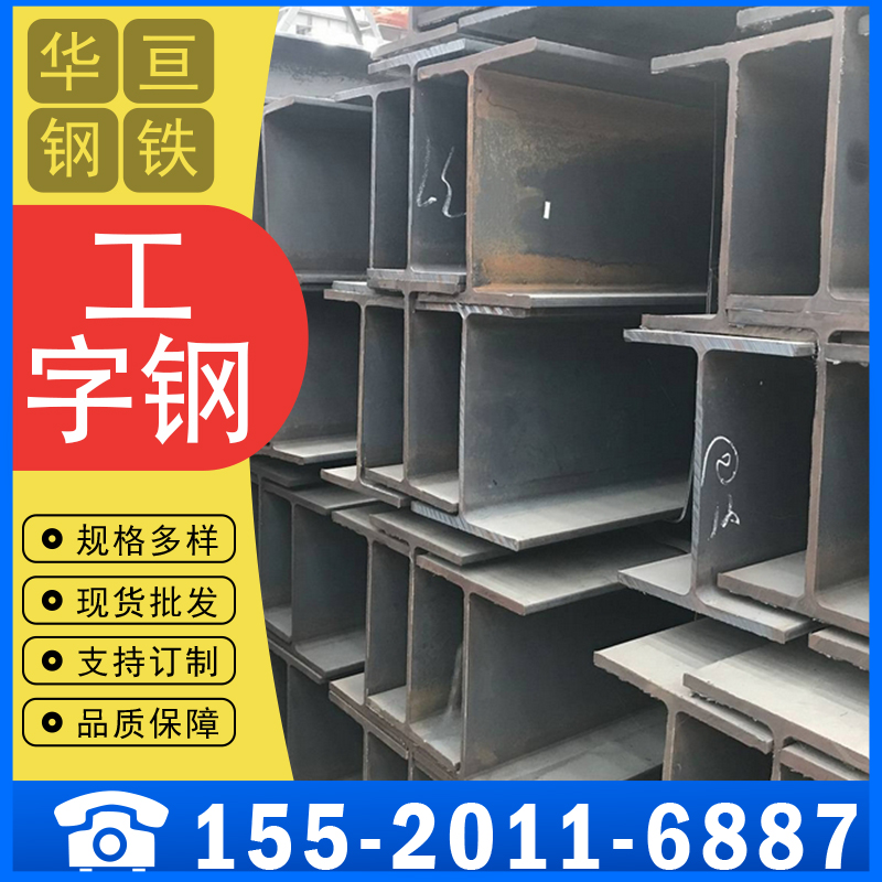 20#工字钢 大量现货库存 建筑工程用 异性钢材 华亘钢铁