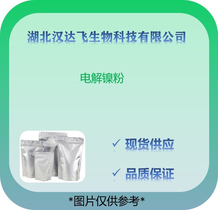 汉达飞 电解镍粉 高纯镍粉 导电镍粉 规格1kg25kg