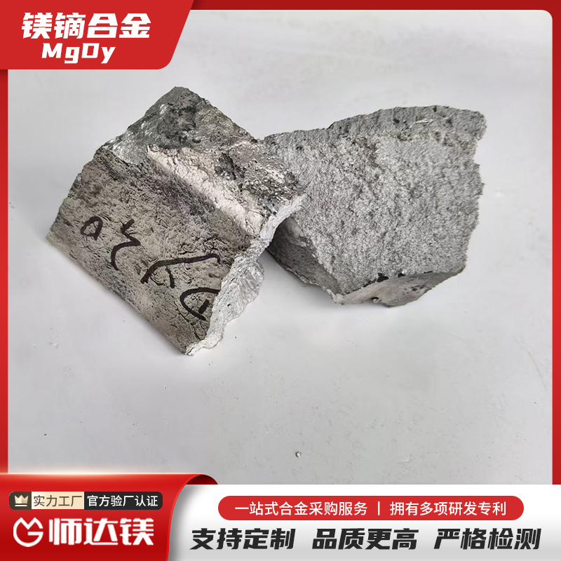 师达镁 镁厂供应镁镝合金 Mg-Dy 10 20 30 镁稀土中间合金 科研