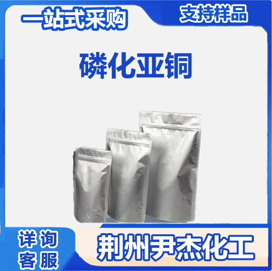 磷化亚铜 12019-57-7 超导研究试剂 合成材料中间体