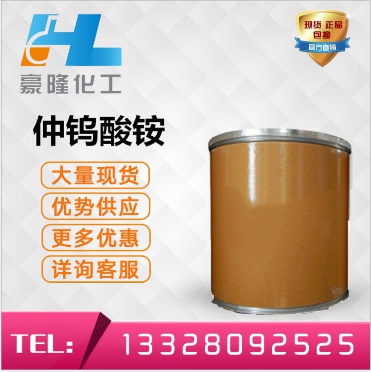 仲钨酸铵 大小包装 cas:11120-25-5 豪隆供应 全国直达