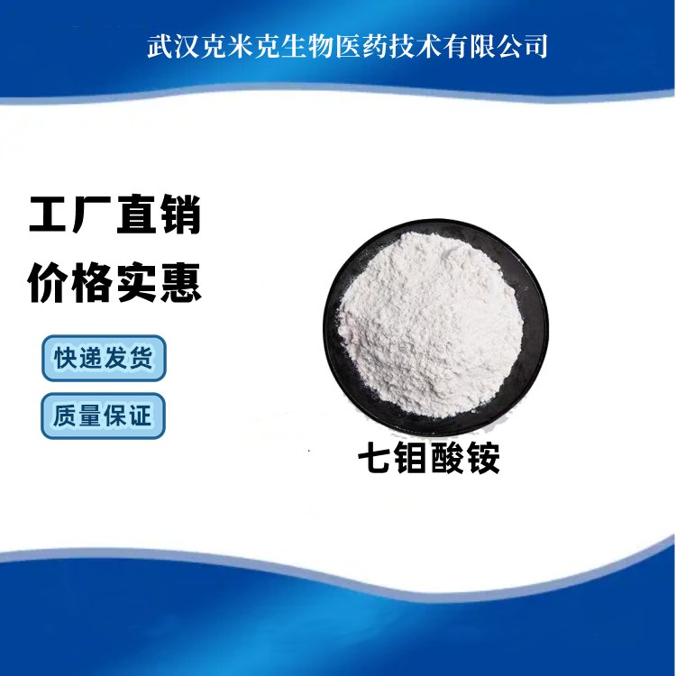 七钼酸铵 CAS号12027-67-7 含量99% 克米克 1KG 25KG包装 可分装