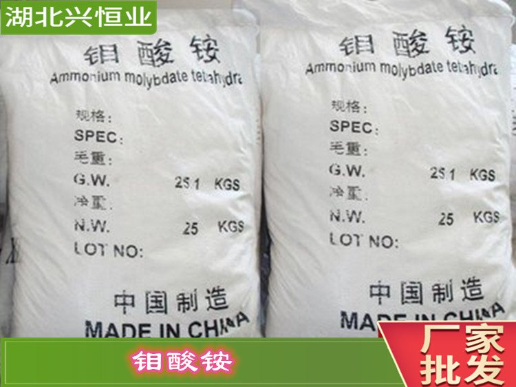 四钼酸铵 CAS:27546-07-2 用作生产高纯度钼制品、钼催化剂