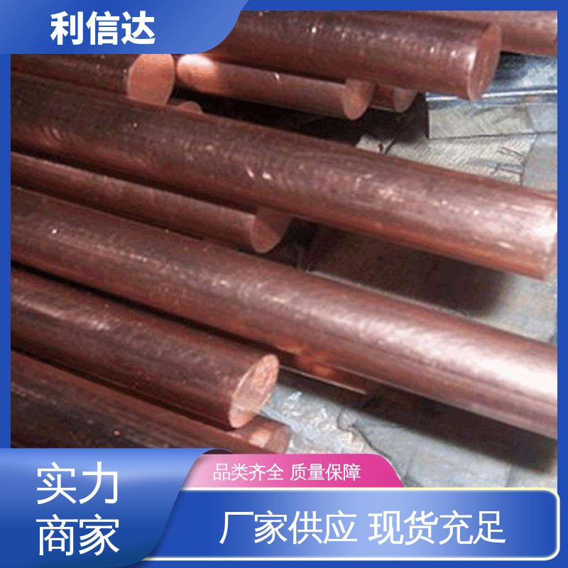 利信达 c1020铜棒 高导电性 耐磨损 焊接性良好 生产厂家