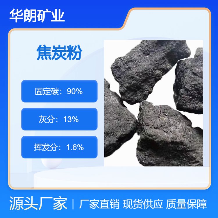 0-10mm焦碳粉 铸造用超细粉末焦炭 冶炼炉焦炭颗粒 华朗矿业
