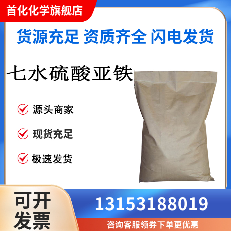 硫酸亚铁 7720-78-7 营养增补剂 用作媒染剂 首化化学