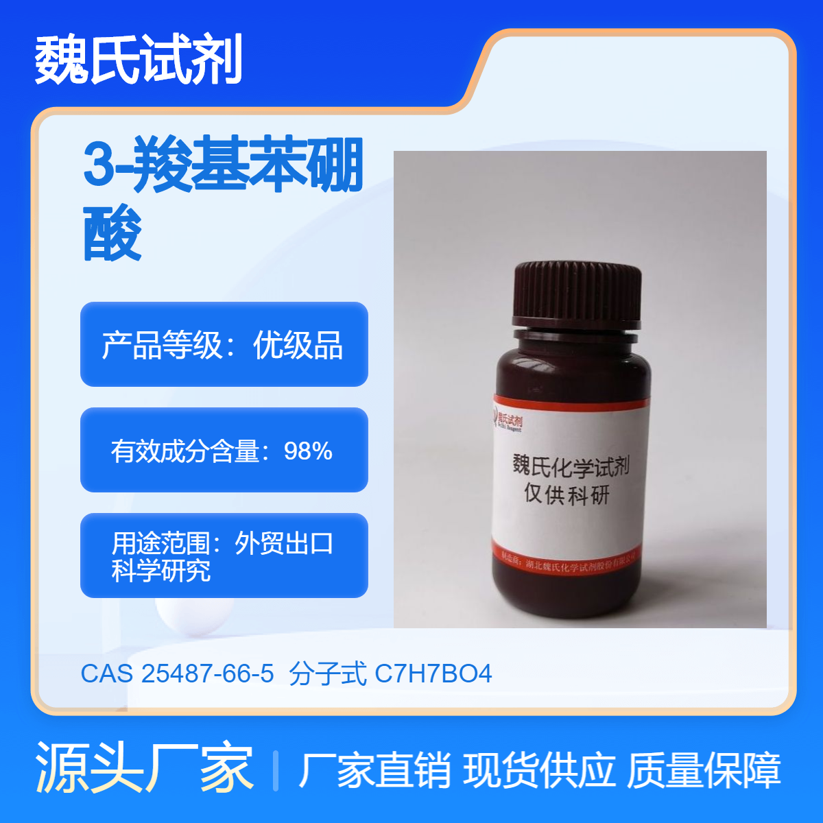 3-羧基苯硼酸 25487-66-5 魏氏化学 科研试剂 中间体