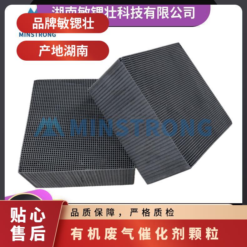 敏锶壮VOC有机废气净化催化剂 有效物质含量99.99%