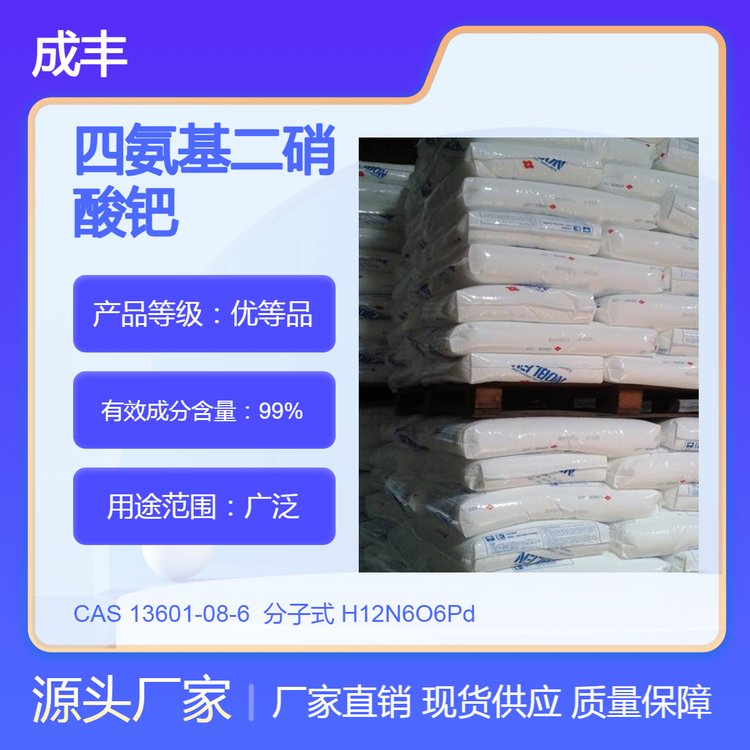 99%含量 工业级 四氨基二硝酸钯 CAS 13601-08-6 成丰化工仓库现货