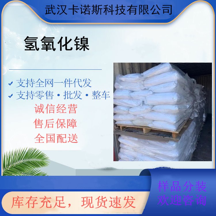 氢氧化镍的应用 蓄电池和镀镍添加剂12054-48-7