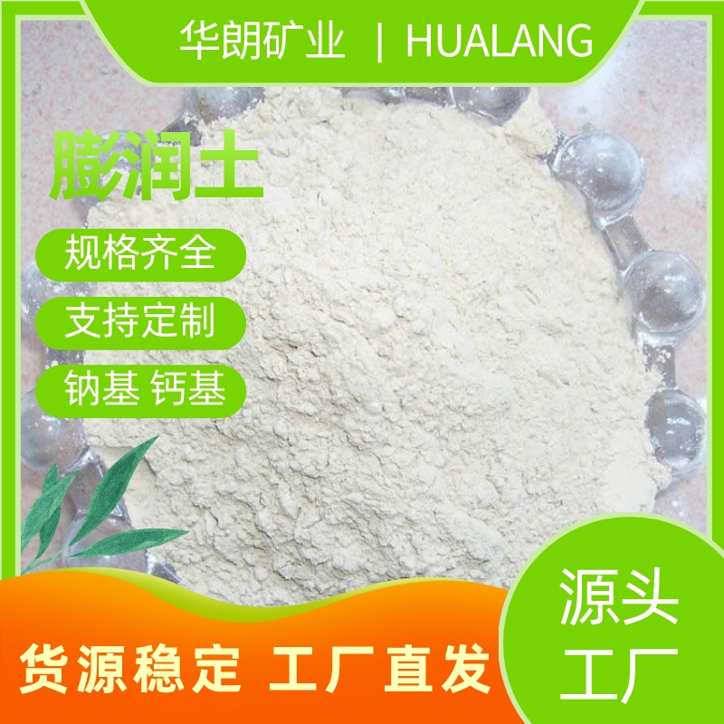 钠基膨润土325目 钻井打桩用防渗瓷砖涂料用钙基膨润 华朗矿业