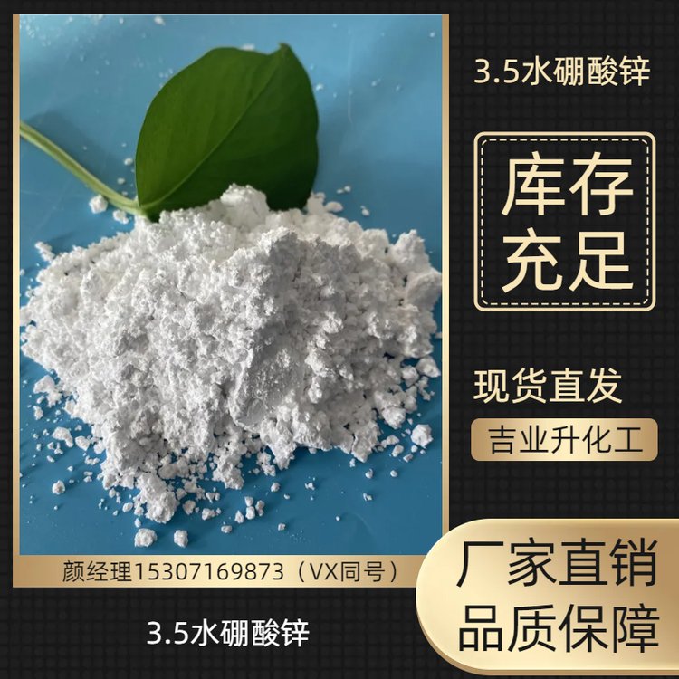 3.5水硼酸锌 氧化锌37% 白色细微粉末 1332-07-6 环保阻燃剂