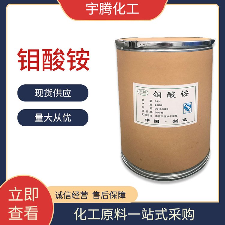 工业级钼酸铵 农用钼肥 工业催化剂 微量元素肥料