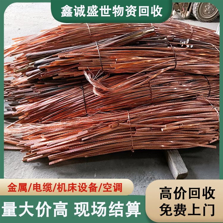 旧金属回收 废铜 电缆电线上门收购 工厂废料边角料 现金结算 Z9