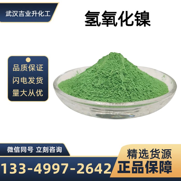 精选货源 氢氧化镍 氢氧化亚镍 纯度60% 制镍盐原料 碱性蓄电池