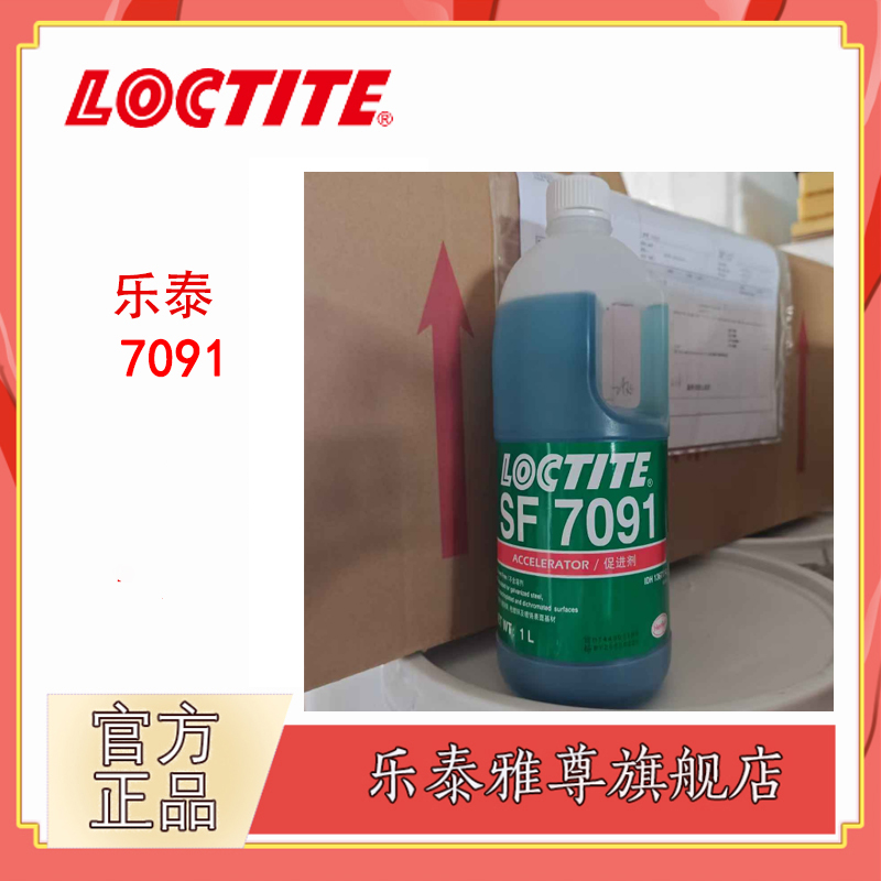 乐泰7091活化剂无溶剂管道密封螺纹锁固厌氧粘合低温固化促进剂