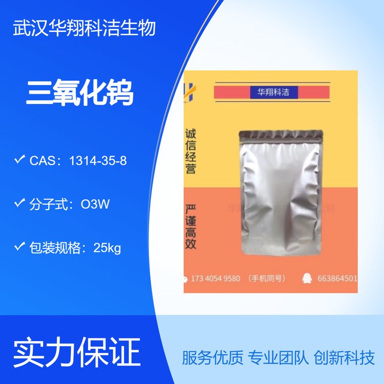 三氧化钨 Tungsten trioxide 1314-35-8 用作分析试剂 黄色粉末