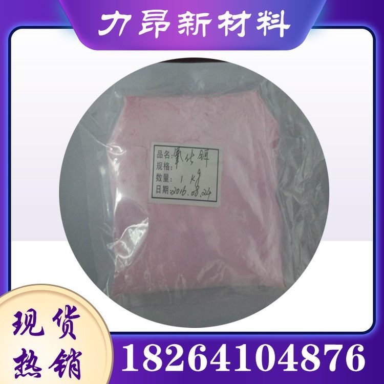 力昂 氧化铒 1kg起订 99%含量 稀土 粒径5-10微米 玻璃着色剂