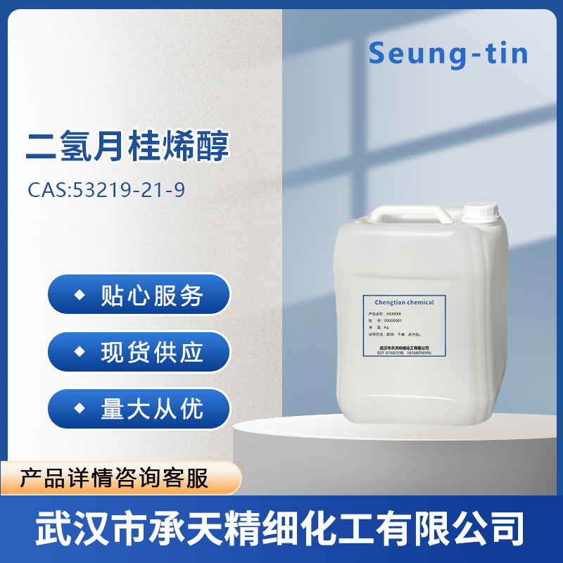 二氢月桂烯醇 53219-21-9 2-甲基-6-亚甲基-7-辛烯-2-醇二氢化物