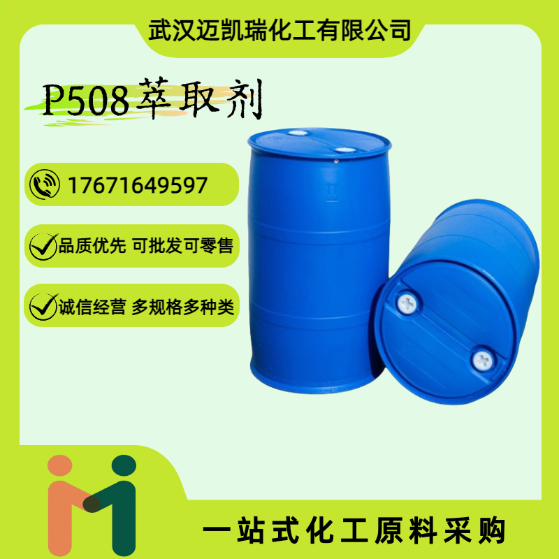 P508萃取剂 用于有色金属湿法冶金行业 铜锌钴镍镉金银铂系金属 稀土
