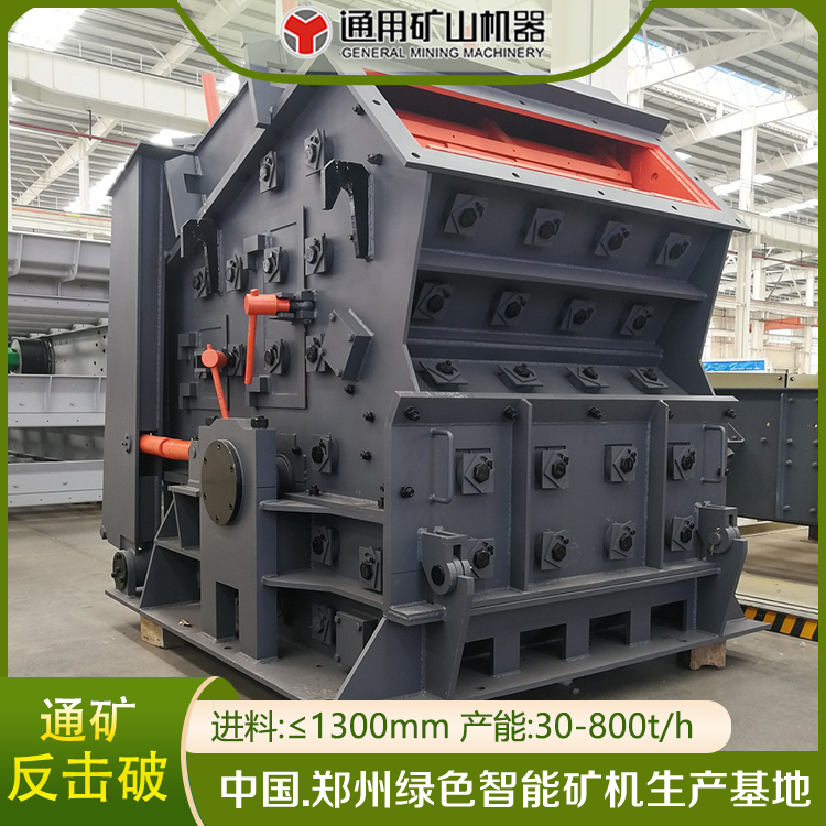 反击式破机 石子破 反击破 通用矿山机器 液压石机 PF1315