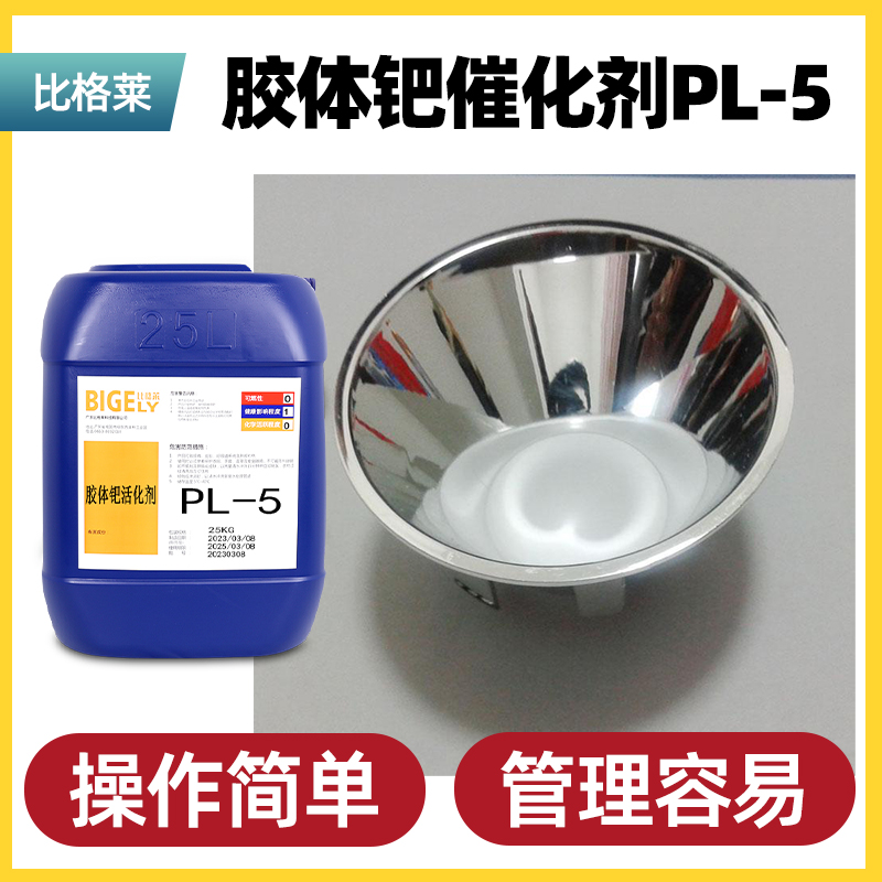 PL-5电镀胶体钯 高活化性液体触媒 5kg/桶 比格莱