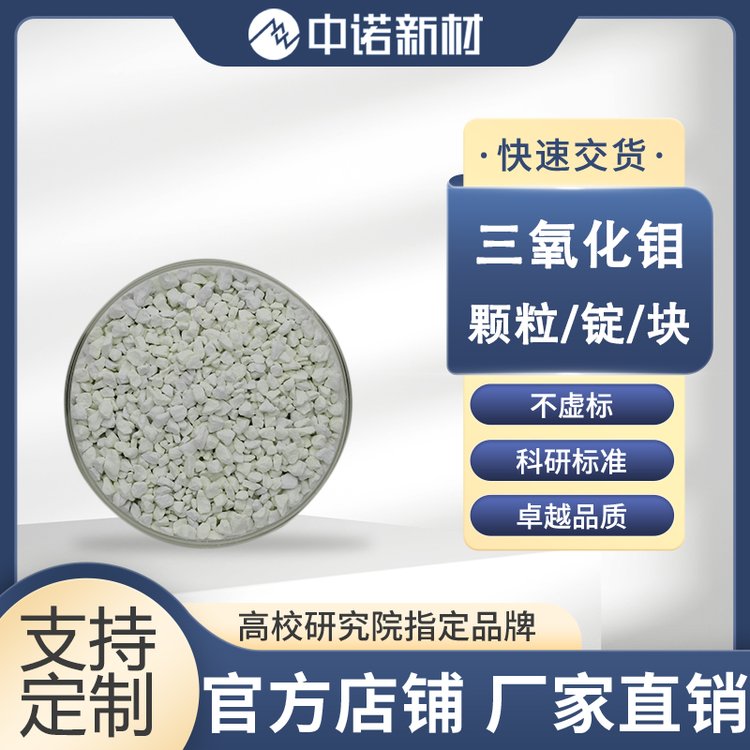 中诺新材 三氧化钼颗粒(MoO3) 99.99% 1-3mm 电子束镀膜蒸发材料