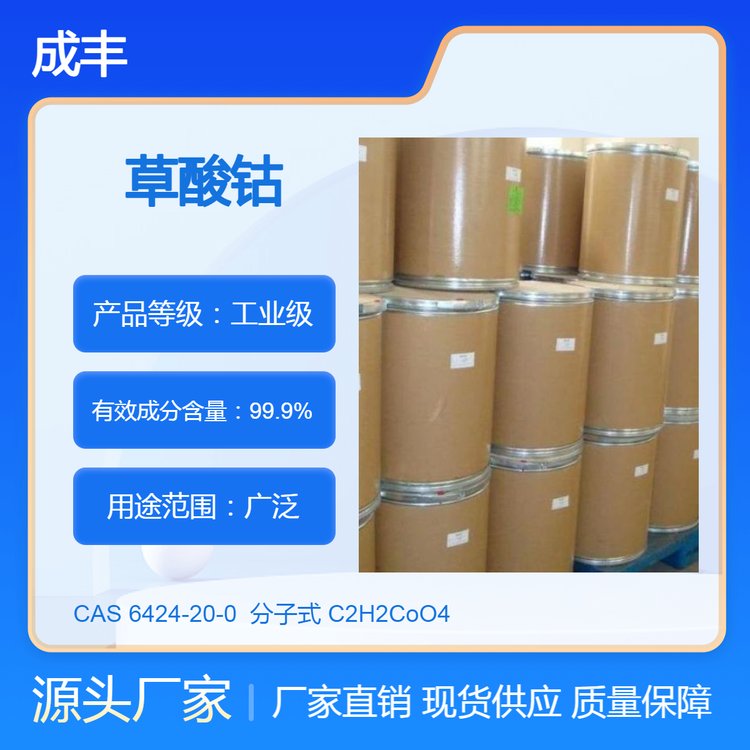 草酸钴 CAS：6424-20-0 工业级 分析纯 99.9%含量 成丰化工
