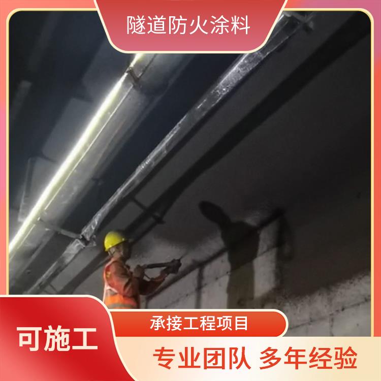 盛亿德 建筑行业 隧道厚型防火涂料工程 水耐高温 施工方便