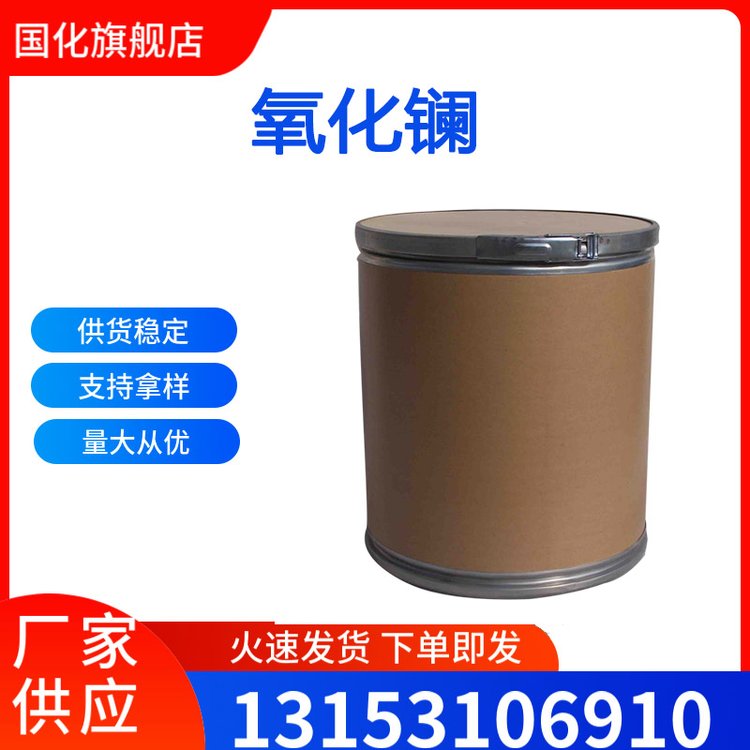 氧化镧 1312-81-8 含量99 国标 工业级 催化剂 国化化学